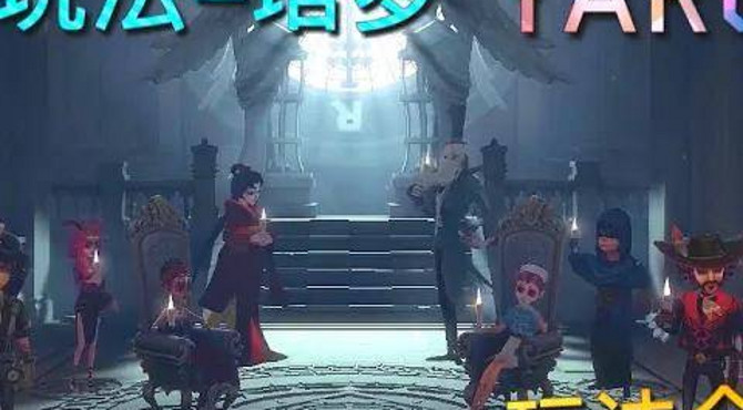 【第五人格】新玩法-塔罗!玩法介绍!∑(ﾟдﾟ) 4vs4 大乱斗?【tarot】