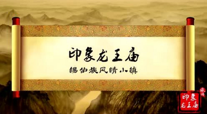 龙王庙宣传片
