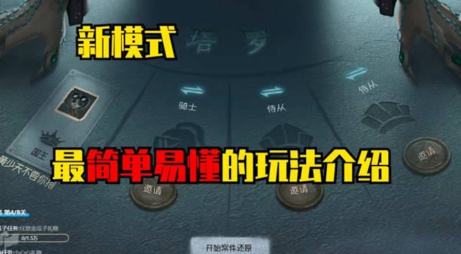 第五人格新模式：塔罗玩法介绍，简单易懂还好玩！国王保卫战！你们觉得那些角色最适合这个模式呢？？