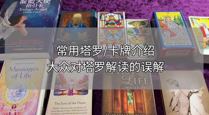 常用塔罗/卡牌介绍，大众对塔罗解读的误解