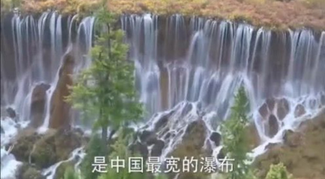 我国最宽的瀑布，位于九寨沟宽300米，风景优美不愧是旅游胜地