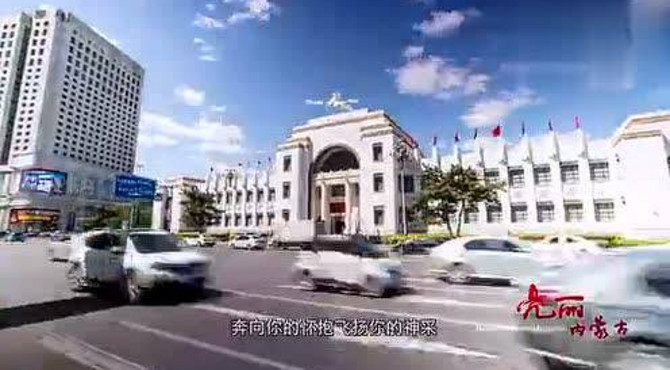 内蒙古简介-亮丽内蒙古