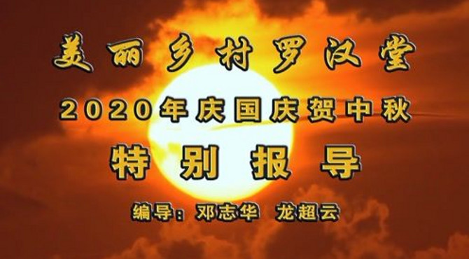 美丽乡村罗汉堂2020年庆国庆贺中秋活动