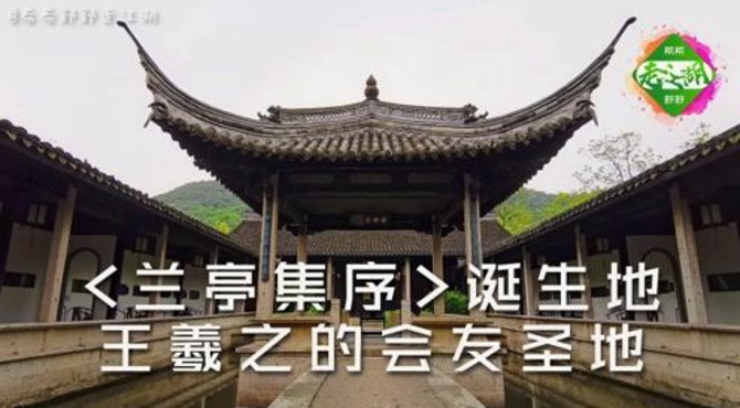 【绍兴旅拍】兰亭集序诞生地，王羲之的会友圣地，旅游纪录片