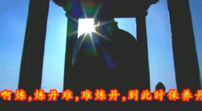 一首《炼丹歌》为您展示道家神秘的丹道内丹炼丹次第及境界