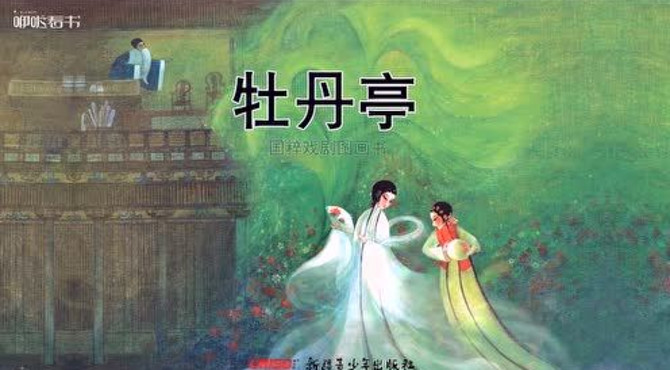 咿啦看书动画绘本《牡丹亭》完整预告片 国粹戏剧