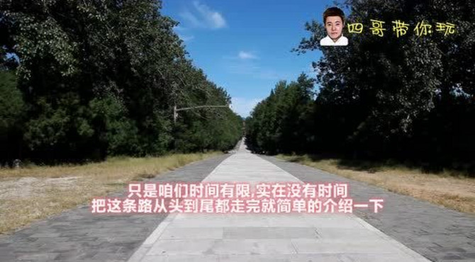 明十三陵旅游之神路，明朝十三个皇帝的陵墓所在地，距今五百多年