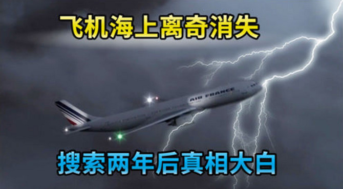 飞机大西洋离奇消失，几年后才真相大白！法航447号班机坠毁事件介绍。