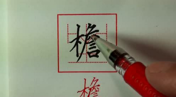 张克江书法讲解“檐”字