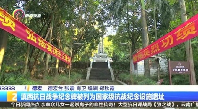 滇西抗日战争纪念碑被列为国家级抗战纪念设施遗址
