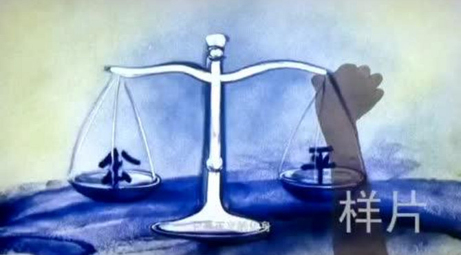 公益普法宣传片