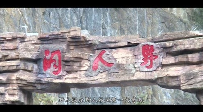 湖北房县野人洞谷景区欢迎您！