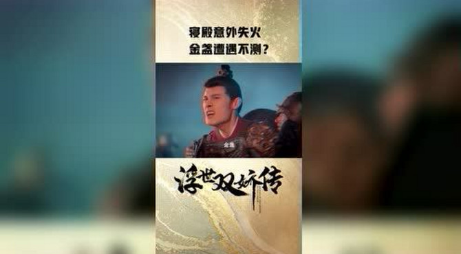 【竖屏】寝殿意外失火 金盏遭遇不测？