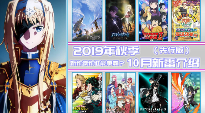 【秋】2019年秋季10月新番介绍