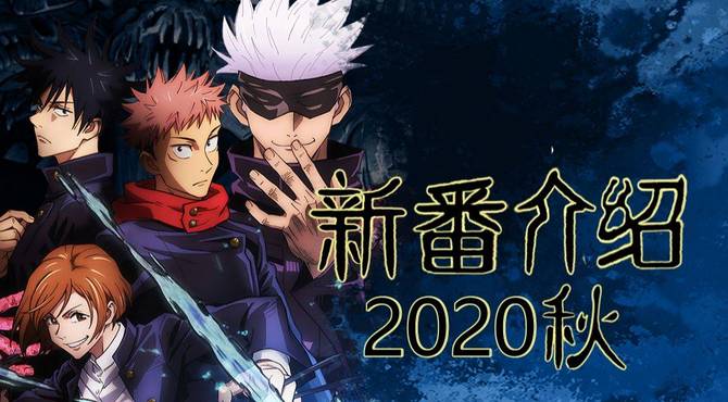 2020年10月秋季新番介绍[2020秋]