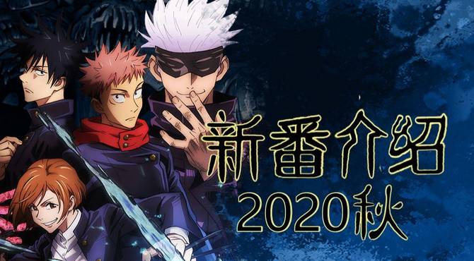 2020年10月秋季新番介绍[2020秋]