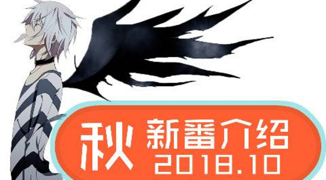 【2018秋】10月新番介绍