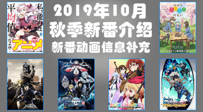 【秋】2019秋季10月新番介绍|信息补充