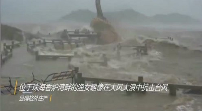台风山竹袭击珠海，渔女雕像在大风大浪中抗击台风！趣闻！