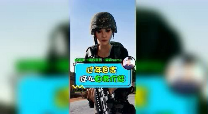 森森：回家过年就应该这样自我介绍