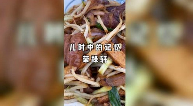绍兴人的儿时记忆“荣禄春”