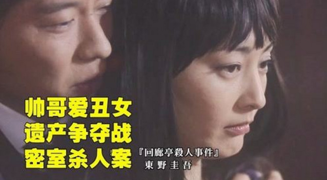 8分钟解说东野圭吾《回廊亭杀人事件》爱人死去，改头换面复仇