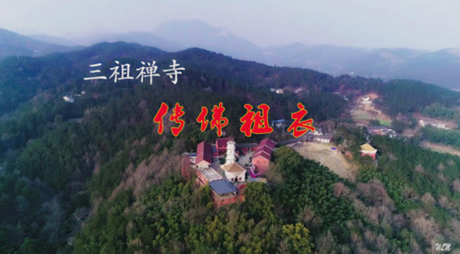 三祖禅寺 传佛祖衣