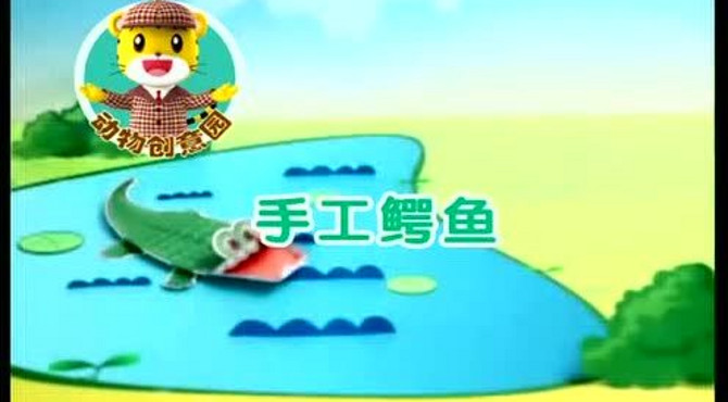 动物创意园 手工鳄鱼(480P)