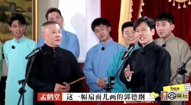 郭德纲带着徒弟唱《画扇面》，这扇面真是想怎么画，就怎么画啊