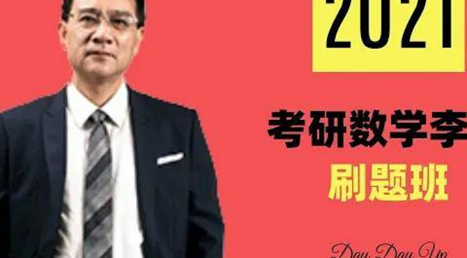 2021考研数学李林刷题班01 第一讲刷题班介绍