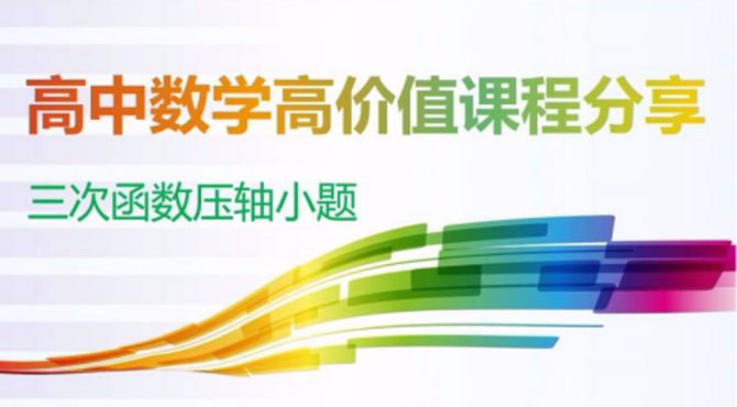 高中数学解题函数篇_高考数学视频教程，详细介绍高中数学一元三次函数快速解题技巧！