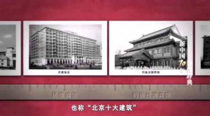 20世纪50年代首都北京建设的十大公共建筑