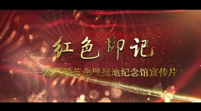 红色印记 湘鄂赣革命根据地纪念馆宣传片