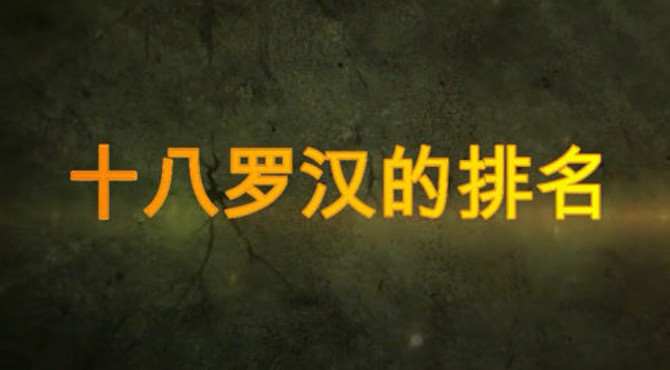 你知道十八罗汉是哪十八位吗，他们又是如何排位