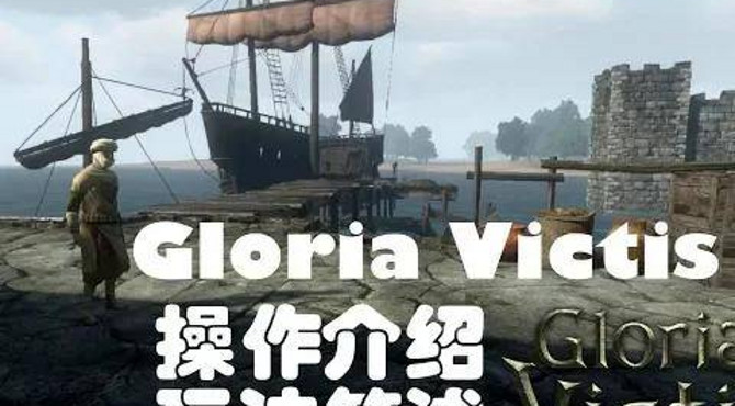 【新游介绍】gloria victis 荣耀征服 中世纪沙盒rpg