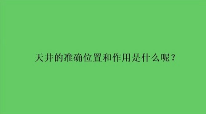 天井的准确位置和作用是什么呢？