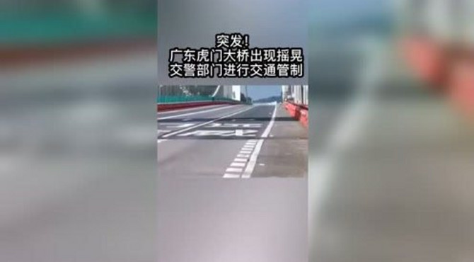 突发！广东虎门大桥出现摇晃，交警部门进行交通管制！