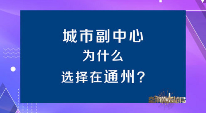城市副中心为什么选择在通州？