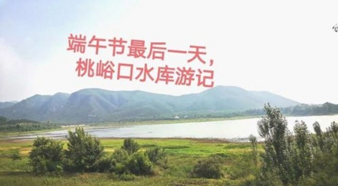 假日出游，北京桃峪口水库游记，旁边还有亲子乐园