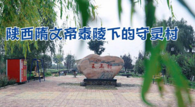 陕西隋文帝泰陵下的守灵村，千年古村王上村越来越潮