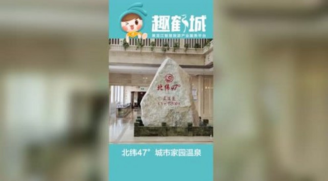 携手趣鹤城相约北纬47度城市温泉家园，来一场冬季养生温泉