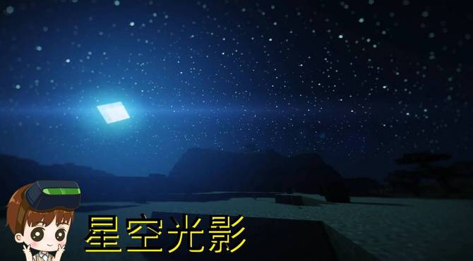 我的世界星空光影介绍：真实天空