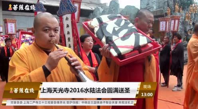 上海天光寺水陆法会圆满送圣