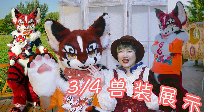 司马小忽悠のfursuit——3:4兽装介绍，及穿戴过程展示