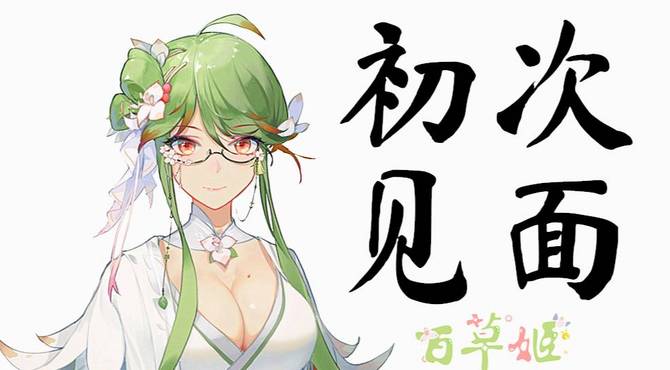 【自我介绍】虚拟仙人百草姬来啦！