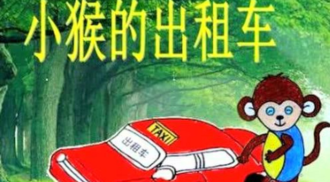 故事：小猴的出租车