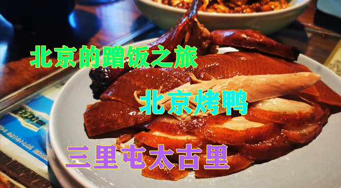 北京蹭饭之旅，视觉与味觉的盛宴，品尝美味的北京烤鸭