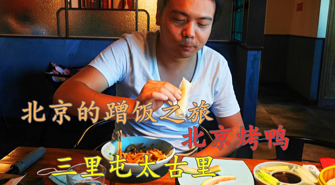 环游中国的蹭饭之旅，当北京三里屯遇上美味的北京烤鸭