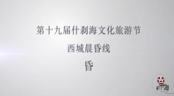 第十九届什刹海文化旅游节-西城晨昏线（昏线）