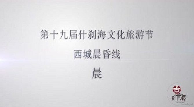 第十九届什刹海文化旅游节-西城晨昏线（晨线）